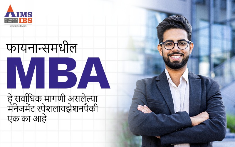 फायनान्समधील MBA हे सर्वाधिक मागणी असलेल्या मॅनेजमेंट स्पेशलायझेशनपैकी एक का आहे