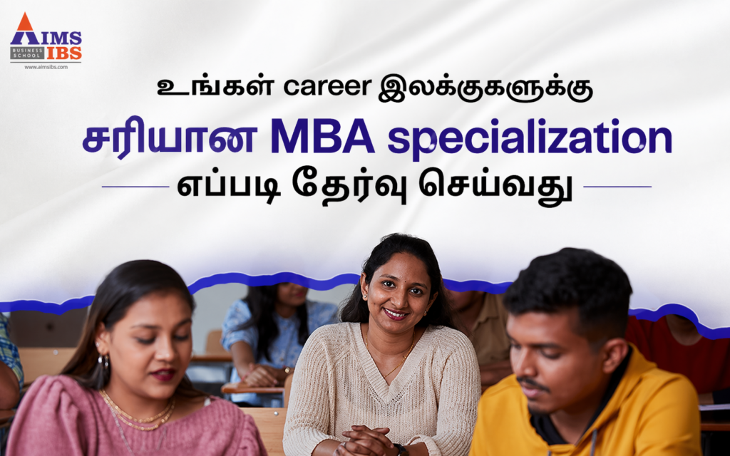 உங்கள் career இலக்குகளுக்கு சரியான MBA specialization எப்படி தேர்வு செய்வது