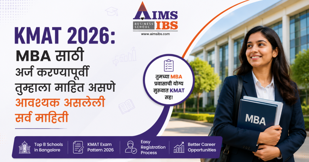 KMAT 2026 MBA साठी अर्ज करण्यापूर्वी तुम्हाला माहित असणे आवश्यक असलेली सर्व माहिती
