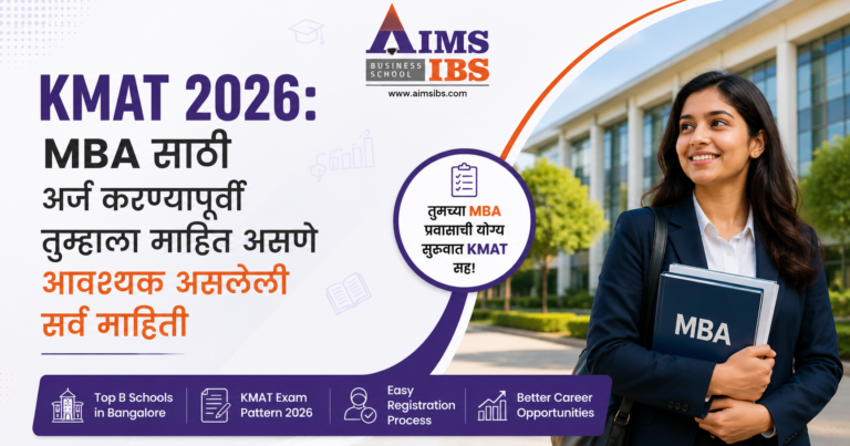 KMAT 2026 MBA साठी अर्ज करण्यापूर्वी तुम्हाला माहित असणे आवश्यक असलेली सर्व माहिती
